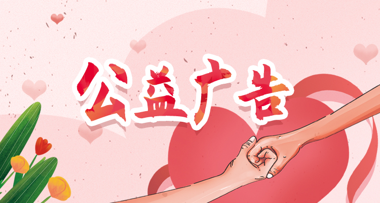 公益广告