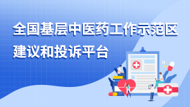 中医药工作示范区投诉平台