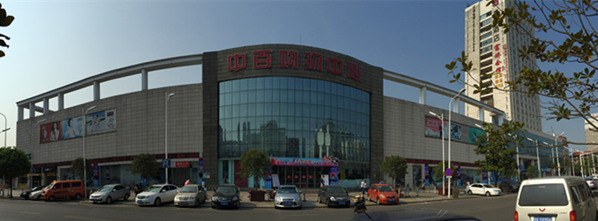 吴家山中百购物中心