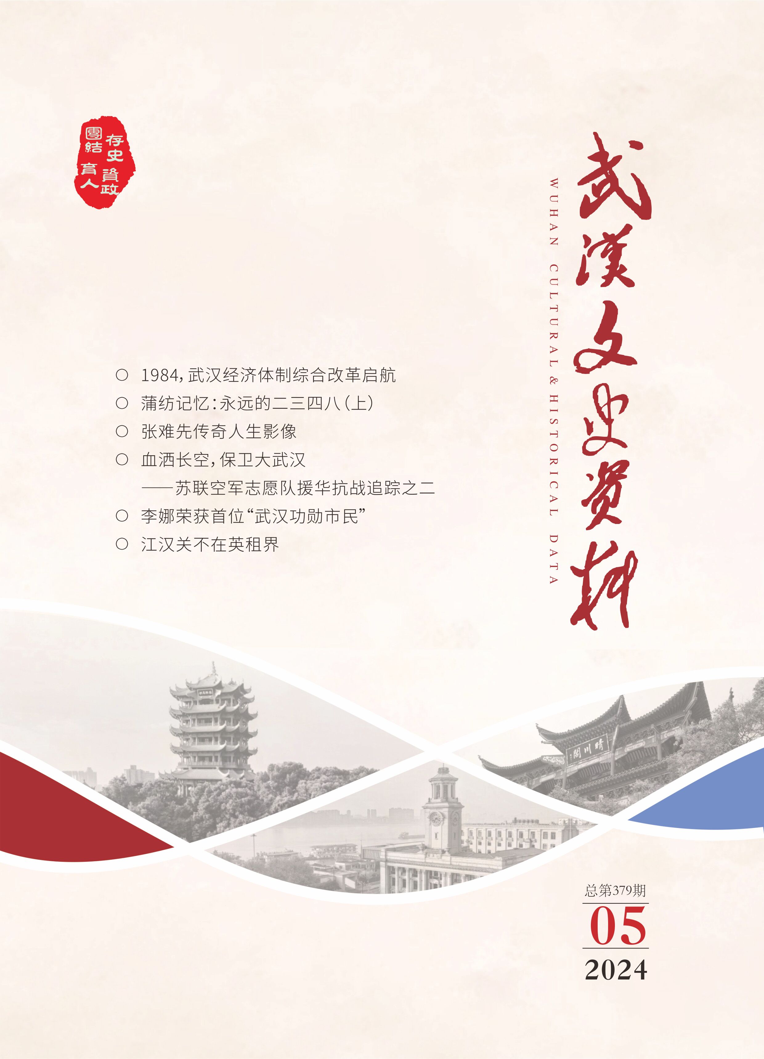 《武汉文史资料》2024年第5期