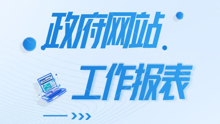 政府网站工作报表