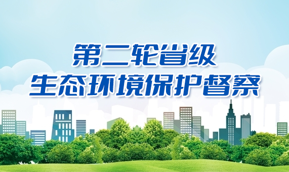 第二轮省级生态环境保护督察