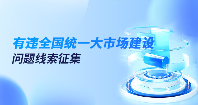 有违全国统一大市场建设问题线索征集