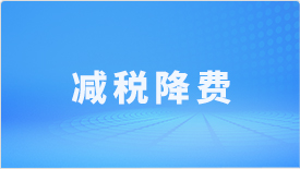 减税降费