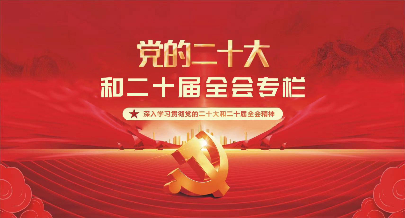 党的二十大和二十届全会专栏