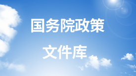 国务院政策文件库