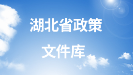 湖北省政策文件库