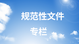 规范性文件库专栏