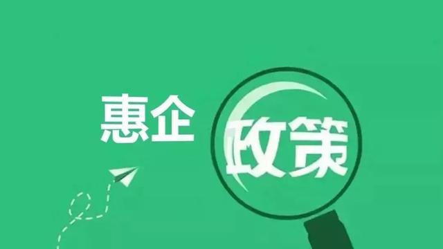 惠企政策