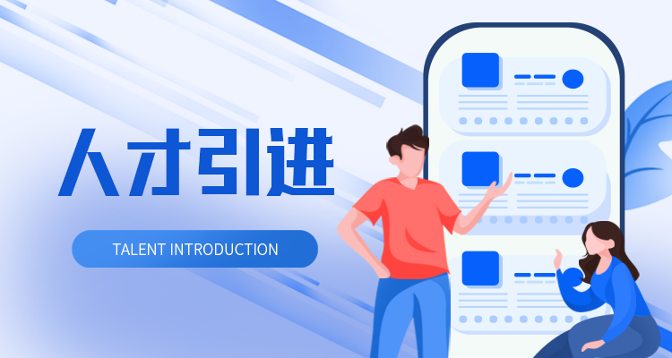 人才引进