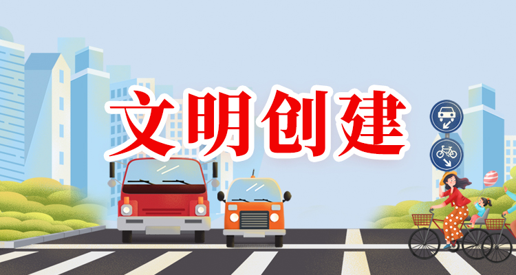 文明创建