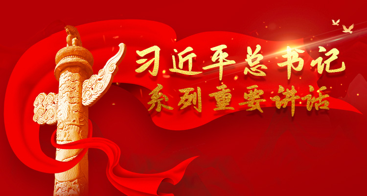 习近平总书记系列重要讲话