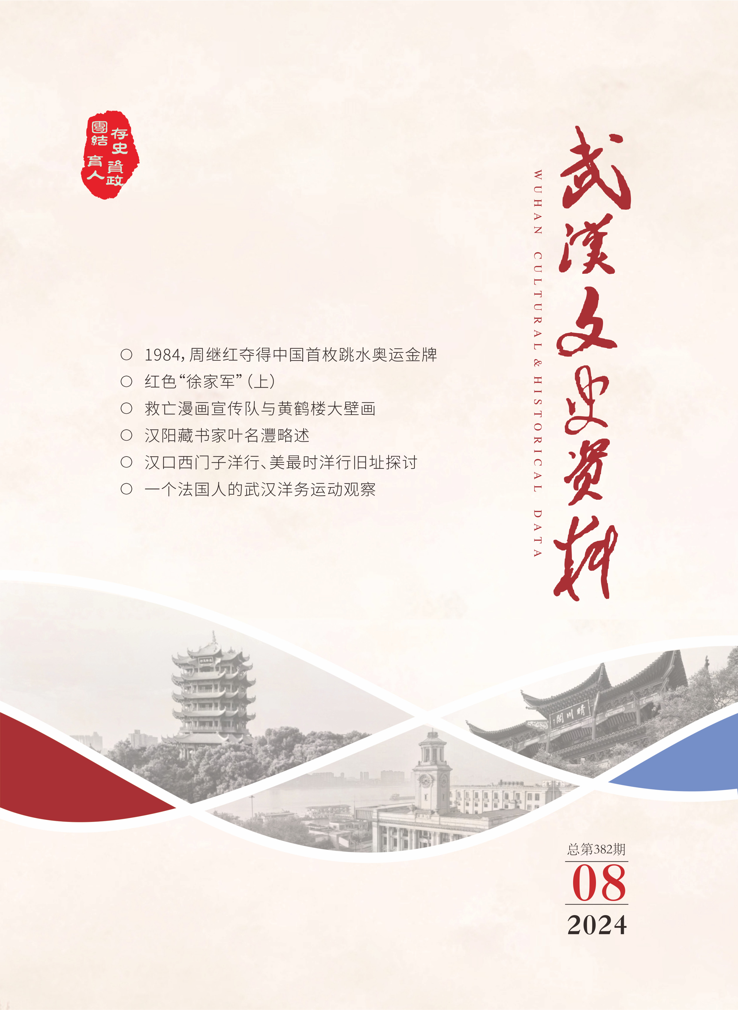 《武汉文史资料》2024年第8期