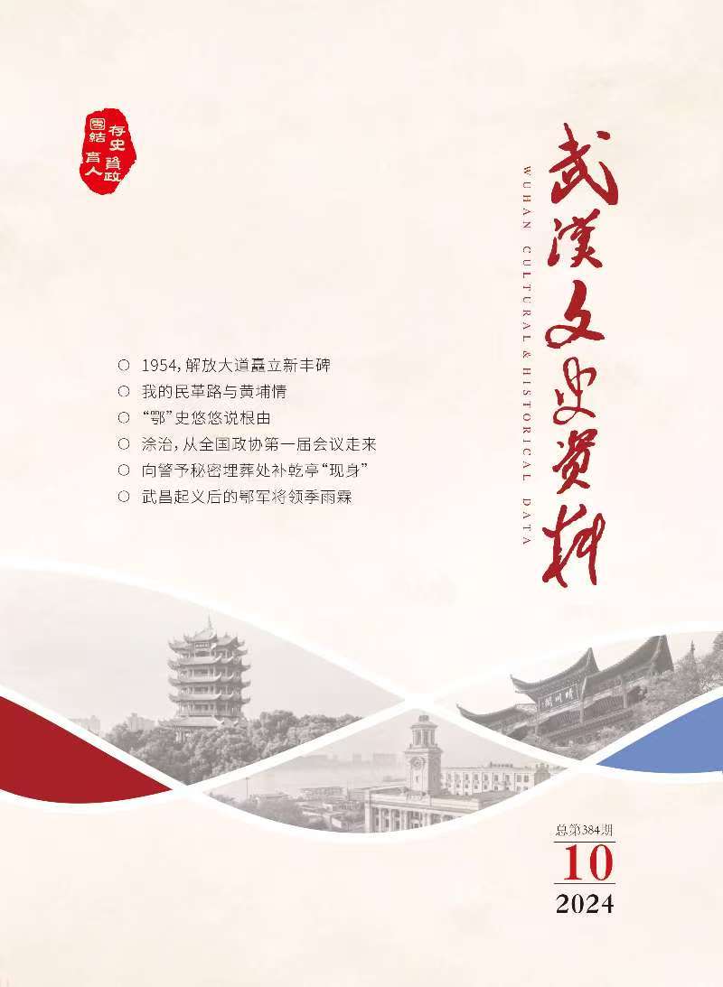 《武汉文史资料》2024年第10期