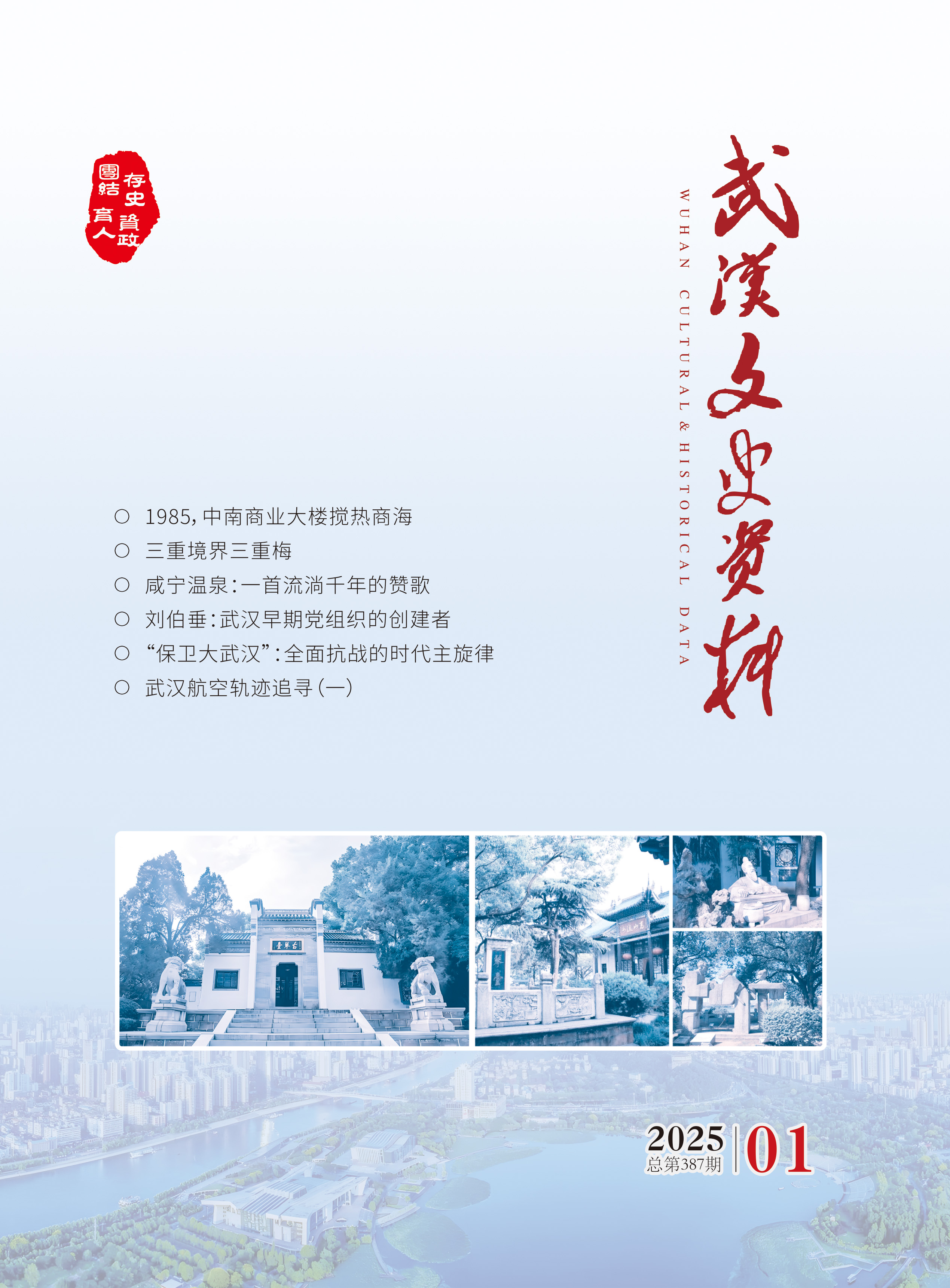 《武汉文史资料》2025年第1期
