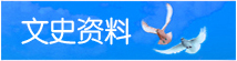 文史资料