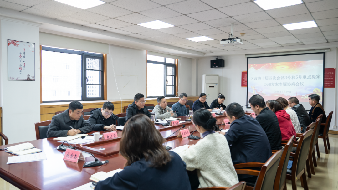 区政协召开重点提案办理方案专题协商会议