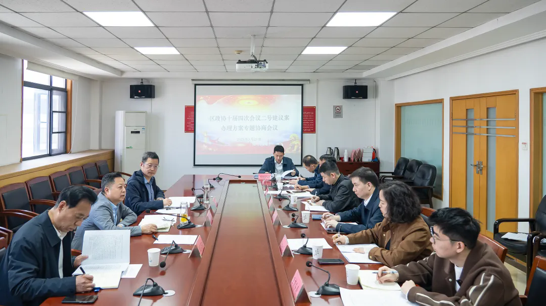 区政协围绕十届四次会议二号建议案办理方案开展专题协商