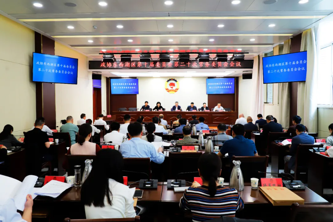 区政协召开第十届委员会第二十次常务委员会议