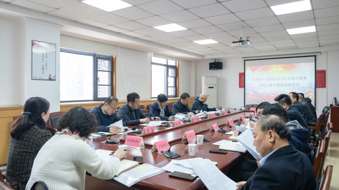 区政协社法委召开十届四次会议2号重点提案办理方案专题协商会议