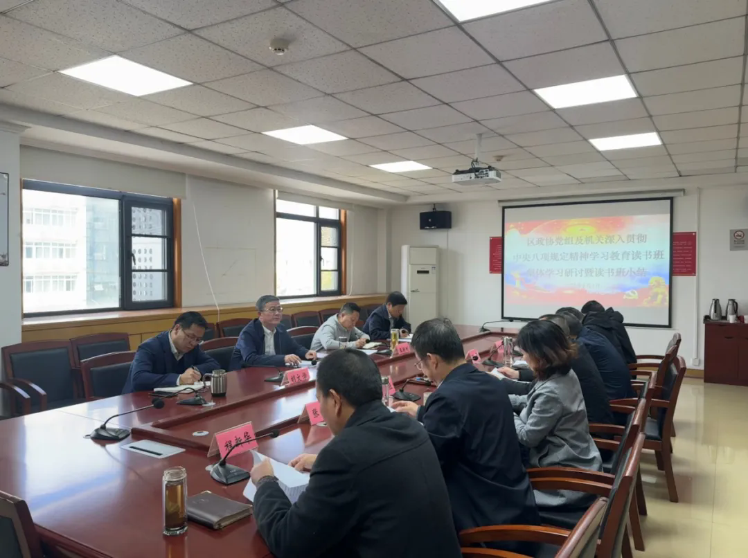 欧博官网
政协党组举行深入贯彻中央八项规定精神学习教育读书班集体学习研讨